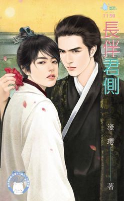 長伴君側（BL）