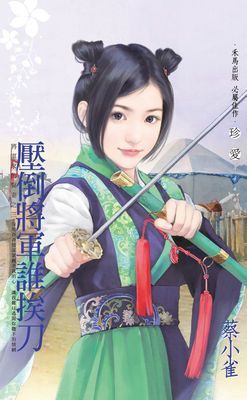 壓倒將軍誰挨刀～將軍家的賢妻之三