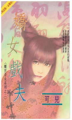 嬌女戲夫