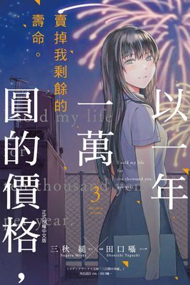 以一年一萬圓的價格，賣掉我剩餘的壽命。