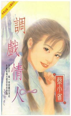 調戲情人