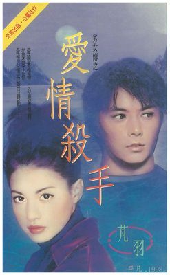 愛情殺手