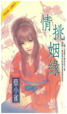 情挑姻緣