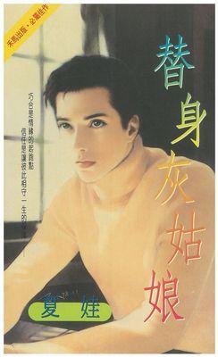 替身灰姑娘