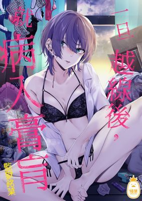 一旦越線後，就病入膏肓