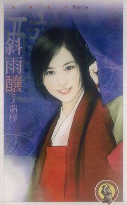 斜雨釀【京城五霸之四】(限)