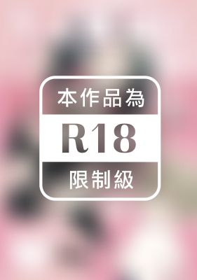 令人著迷的小淫魔