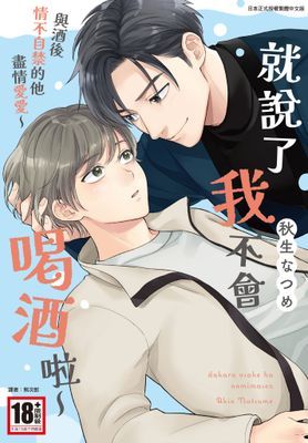 就說了我不會喝酒啦～與酒後情不自禁的他盡情愛愛～(全)