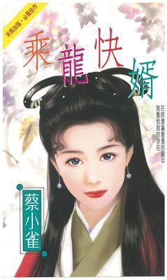 乘龍快婿