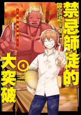 禁忌師徒的大突破～男孩遇見魔王～