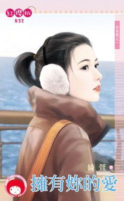 擁有妳的愛～佔有慾之一
