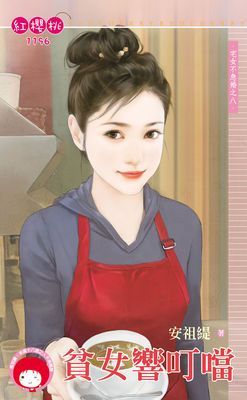 貧女響叮噹～宅女不急婚之八