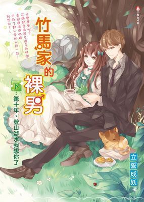 竹馬家的裸男（下）：第十年，登山涉水我想你了