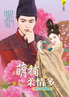 萌捕柔情多～萌夫之神捕篇