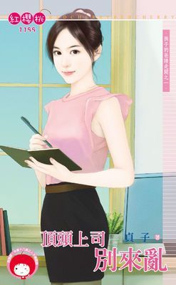頂頭上司別來亂～孩子的爸請走開之一