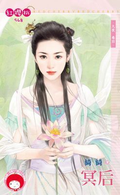 冥后～九夜　卷四