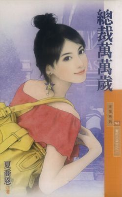 總裁萬萬歲【眷村三朵花之一】