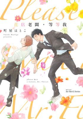 花店老闆，等等我