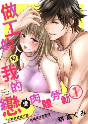 做工的人和我的戀愛肉體勞動。～「炙熱又桀驁不遜…」他總是這麼激情～ 1