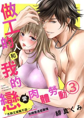做工的人和我的戀愛肉體勞動。～「炙熱又桀驁不遜…」他總是這麼激情～ 1