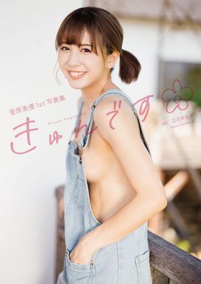 菅原美優1st写真集『きゅんです』