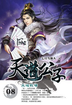 天道公子