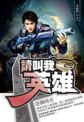 請叫我英雄