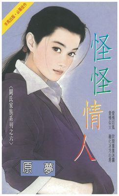 怪怪情人