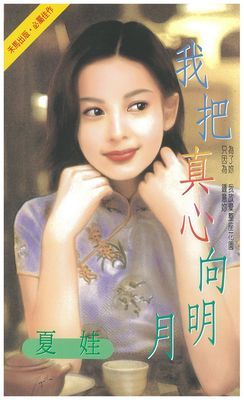 我把真心向明月