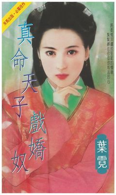 真命天子戲嬌奴