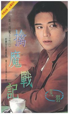 擒魔戰記