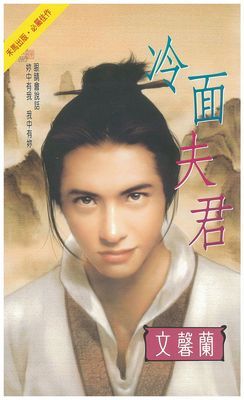 冷面夫君