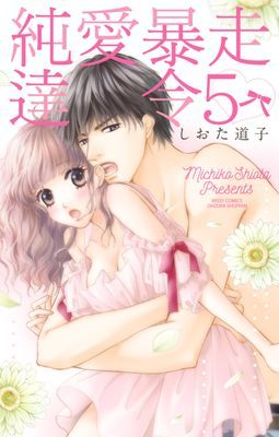 純愛暴走達令