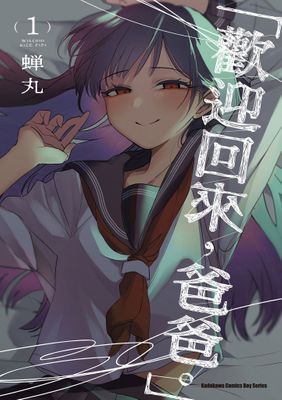 「歡迎回來，爸爸。」