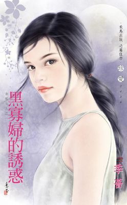 黑寡婦的誘惑～金星女人之一〔2024電子版〕