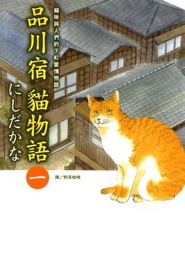 品川宿貓物語