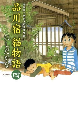 品川宿貓物語