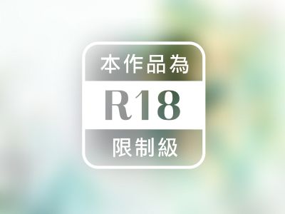 王者縱愛（限）