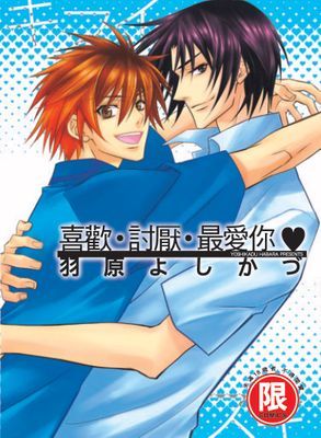 喜歡‧討厭‧最愛你