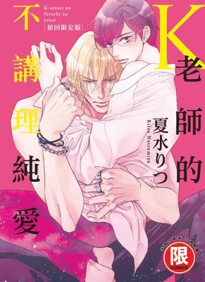 K老師的不講理純愛 初回限定版