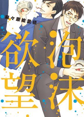 泡沬欲望