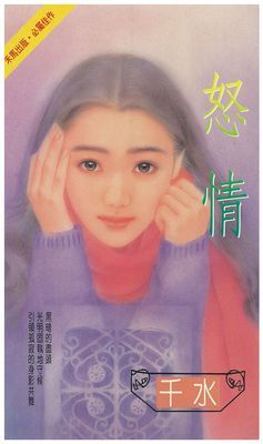 怒情