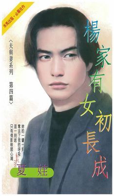 楊家有女初長成