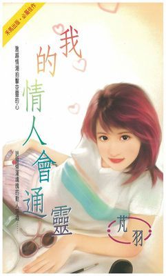 我的情人會通靈