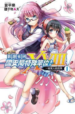 歡迎來到國安局特殊單位！XVIII！