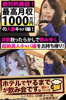 【絶対的美貌！最高月収1000万円の人妻キャバ嬢！】旦那放ったらかしで飲み歩く超絶美人キャバ嬢をお持ち帰り！【ホテルでヤるまでが飲み会です。in目黒駅周辺】