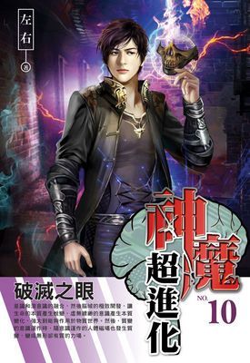 神魔超進化