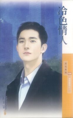 冷色情人【情婦難為之一】