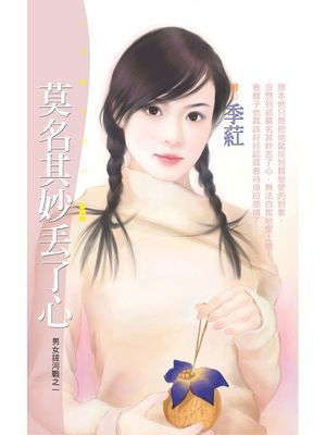 莫名其妙丟了心【男女拔河戰之一】