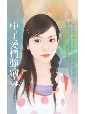 中了愛情強病毒【男女拔河戰之二】